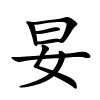 妟字的楷书