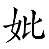 妣字的楷书