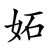 妬字的楷书