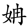 姌字的楷书