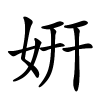 姸字的楷书