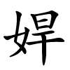 娨字的楷书