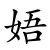 娪字的楷书