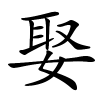 娶字的楷书