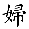 婦字的楷书