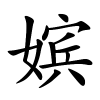 嫔字的楷书