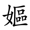 嫗字的楷书