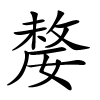 嫠字的楷书