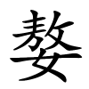 嫯字的楷书