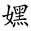 嫼字的楷书