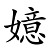 嬑字的楷书