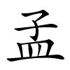 孟字的楷书
