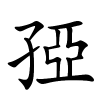 孲字的楷书