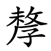 孷字的楷书