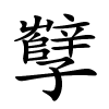 孼字的楷书