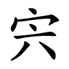 宍字的楷书