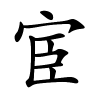 宦字的楷书