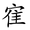 寉字的楷书