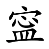 寍字的楷书