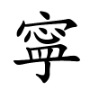 寜字的楷书