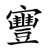 寷字的楷书