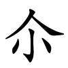 尒字的楷书