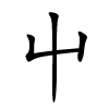 屮字的楷书