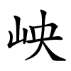 岟字的楷书