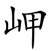 岬字的楷书