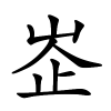 峜字的楷书