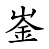 崟字的楷书