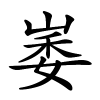 崣字的楷书