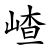 嵖字的楷书