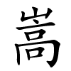 嵩字的楷书
