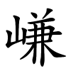 嵰字的楷书