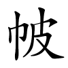 帔字的楷书