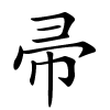 帚字的楷书
