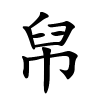 帠字的楷书