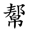 幚字的楷书