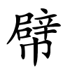 幦字的楷书