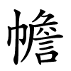 幨字的楷书
