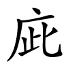 庛字的楷书