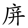 庰字的楷书