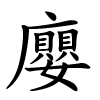 廮字的楷书