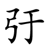 弙字的楷书