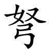 弩字的楷书