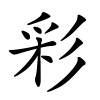 彩字的楷书