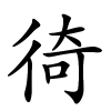 徛字的楷书