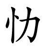 忇字的楷书