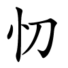 忉字的楷书